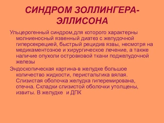 СИНДРОМ ЗОЛЛИНГЕРА-ЭЛЛИСОНА Ульцерогенный синдром,для которого характерны молниеносный язвенный диатез с желудочной