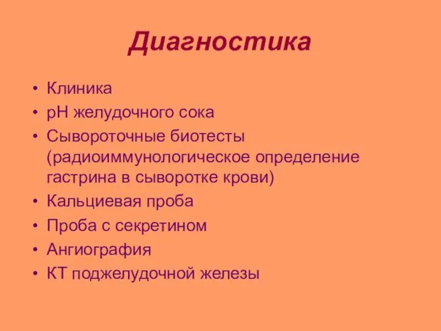 Диагностика Клиника рН желудочного сока Сывороточные биотесты (радиоиммунологическое определение гастрина в