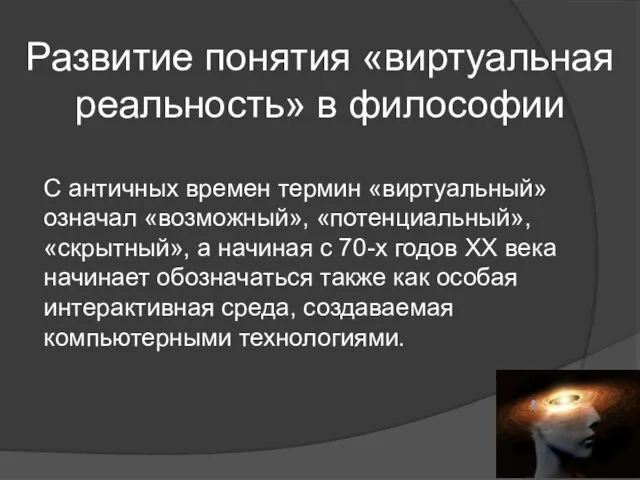 Развитие понятия «виртуальная реальность» в философии С античных времен термин «виртуальный»