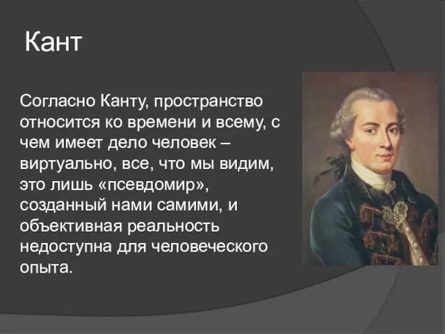 Кант Согласно Канту, пространство относится ко времени и всему, с чем