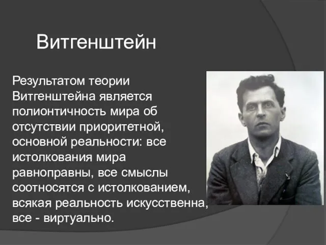 Витгенштейн Результатом теории Витгенштейна является полионтичность мира об отсутствии приоритетной, основной