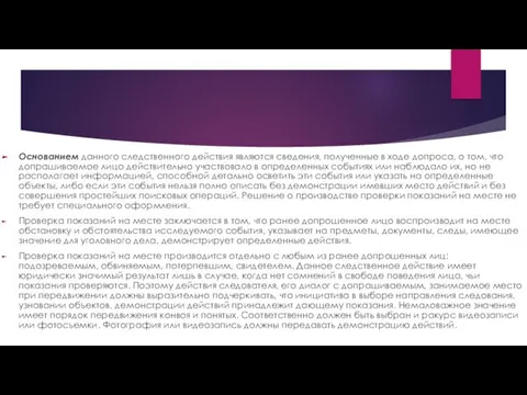 Основанием данного следственного действия являются сведения, полученные в ходе допроса, о