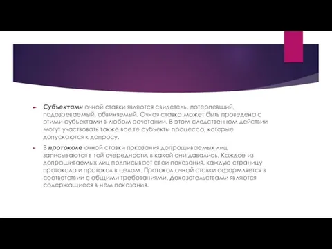 Субъектами очной ставки являются свидетель, потерпевший, подозреваемый, обвиняемый. Очная ставка может