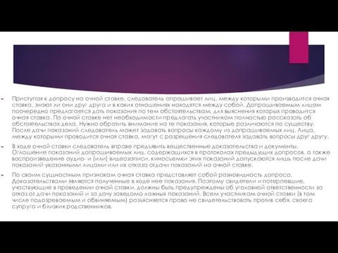 Приступая к допросу на очной ставке, следователь опрашивает лиц, между которыми