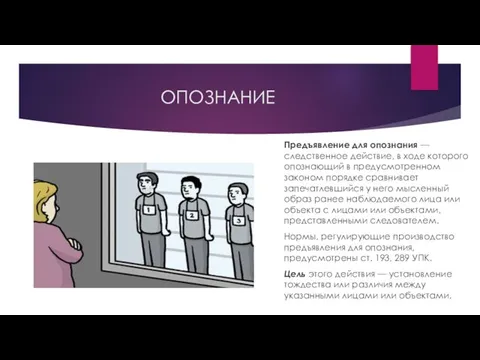 ОПОЗНАНИЕ Предъявление для опознания — следственное действие, в ходе которого опознающий