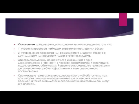 Основанием предъявления для опознания являются сведения о том, что: 1) участник