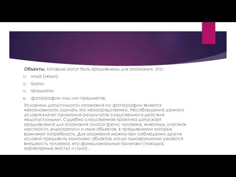 Объекты, которые могут быть предъявлены для опознания, это: лица (люди); трупы;