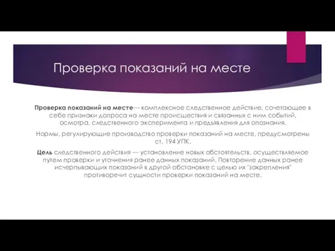 Проверка показаний на месте Проверка показаний на месте— комплексное следственное действие,