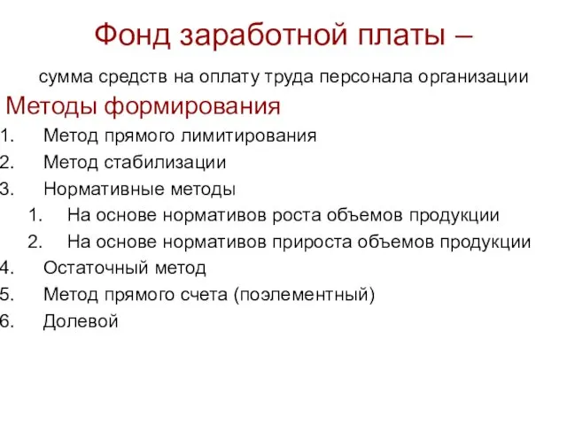 Фонд заработной платы – сумма средств на оплату труда персонала организации