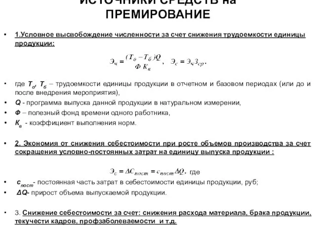 ИСТОЧНИКИ СРЕДСТВ на ПРЕМИРОВАНИЕ 1.Условное высвобождение численности за счет снижения трудоемкости