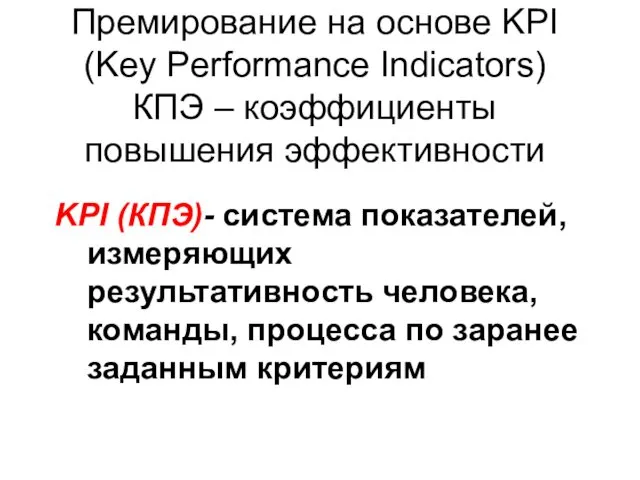 Премирование на основе KPI (Key Performance Indicators) КПЭ – коэффициенты повышения