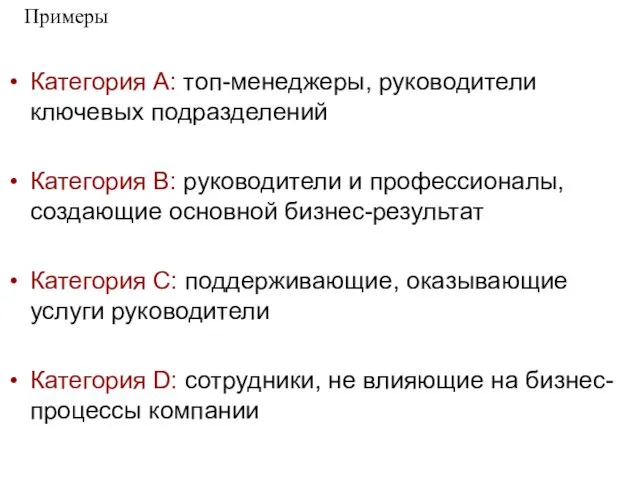 Категория А: топ-менеджеры, руководители ключевых подразделений Категория В: руководители и профессионалы,