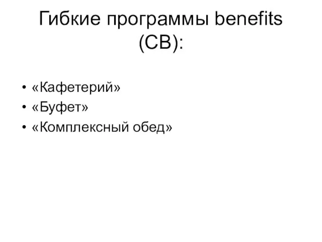 Гибкие программы benefits (СВ): «Кафетерий» «Буфет» «Комплексный обед»