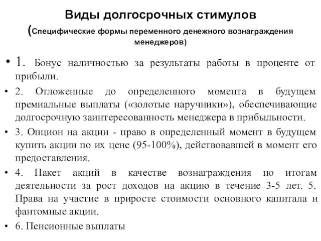 Виды долгосрочных стимулов (Специфические формы переменного денежного вознаграждения менеджеров) 1. Бонус