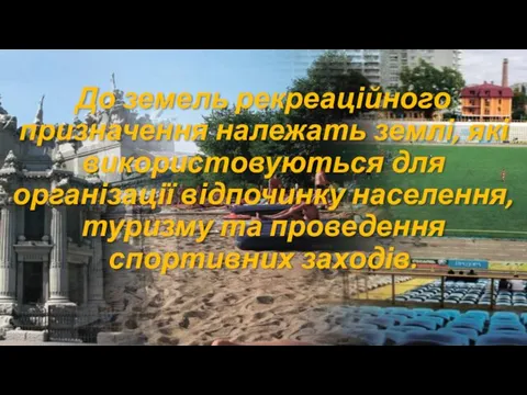 До земель рекреаційного призначення належать землі, які використовуються для організації відпочинку