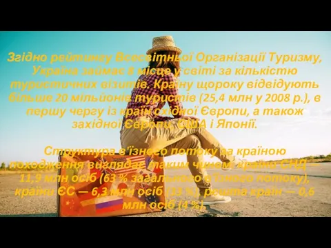 Згідно рейтингу Всесвітньої Організації Туризму, Україна займає 8 місце у світі