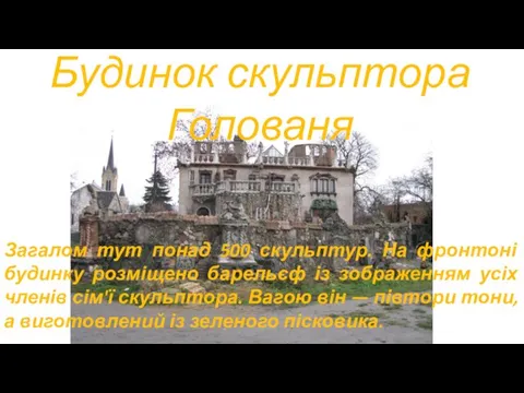 Будинок скульптора Голованя Загалом тут понад 500 скульптур. На фронтоні будинку