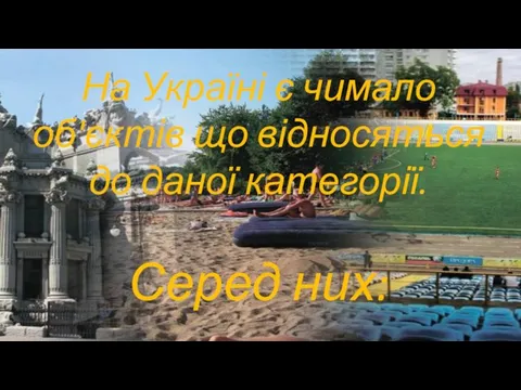 На Україні є чимало об'єктів що відносяться до даної категорії. Серед них: