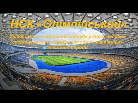 НСК «Олімпійський» Універсальна спортивна споруда у Києві, головна спортивна арена України