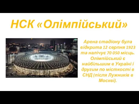 НСК «Олімпійський» Арена стадіону була відкрита 12 серпня 1923 та налічує