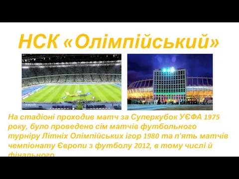 НСК «Олімпійський» . На стадіоні проходив матч за Суперкубок УЄФА 1975