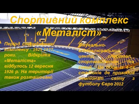 Спортивний комплекс «Металіст» . Період спорудження комплексу - 1925-1927 роки. Відкритя