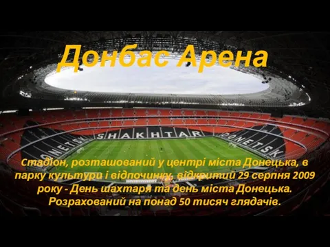 Донбас Арена . Cтадіон, розташований у центрі міста Донецька, в парку