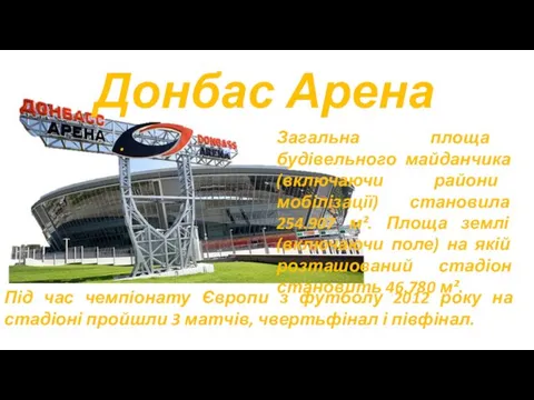 Донбас Арена . Загальна площа будівельного майданчика (включаючи райони мобілізації) становила