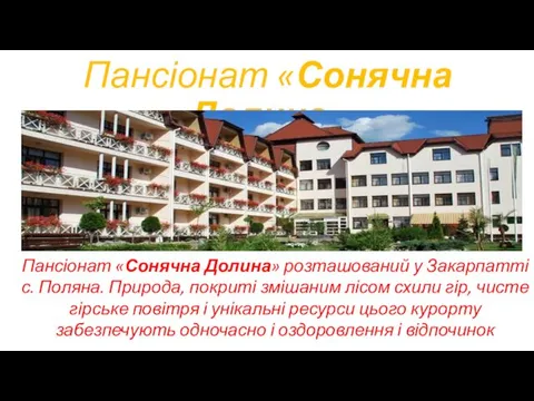 Пансіонат «Сонячна Долина» Пансіонат «Сонячна Долина» розташований у Закарпатті с. Поляна.