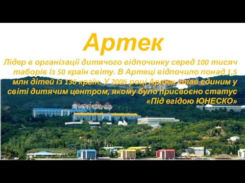 Артек Лідер в організації дитячого відпочинку серед 100 тисяч таборів із