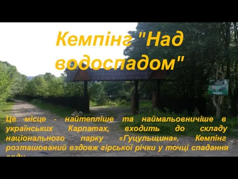 Кемпінг "Над водоспадом" Це місце - найтепліше та наймальовничіше в українських