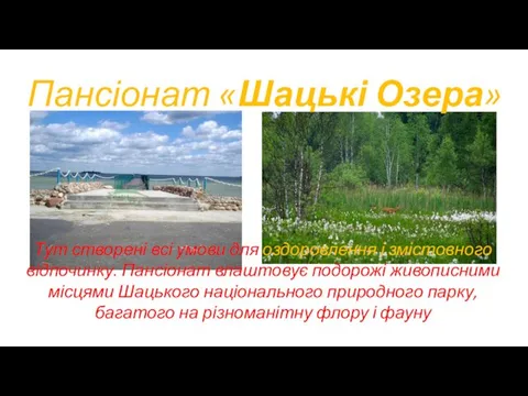 Пансіонат «Шацькі Озера» Тут створені всі умови для оздоровлення і змістовного