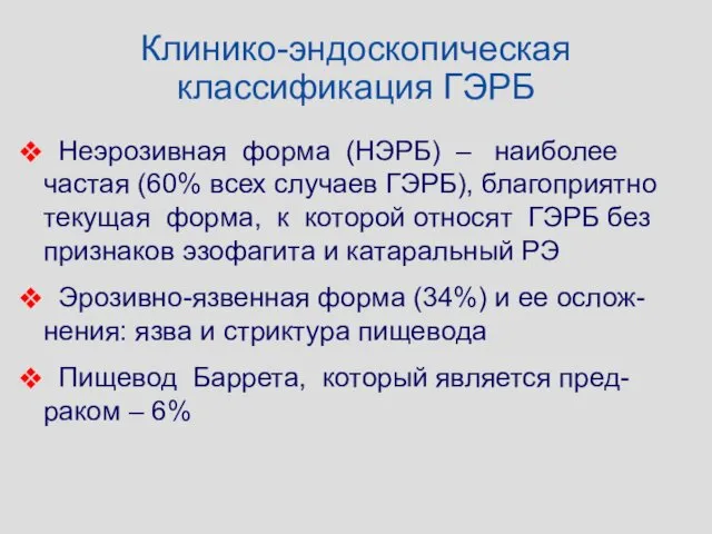 Клинико-эндоскопическая классификация ГЭРБ Неэрозивная форма (НЭРБ) – наиболее частая (60% всех