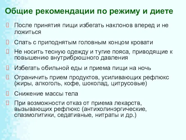 Общие рекомендации по режиму и диете После принятия пищи избегать наклонов