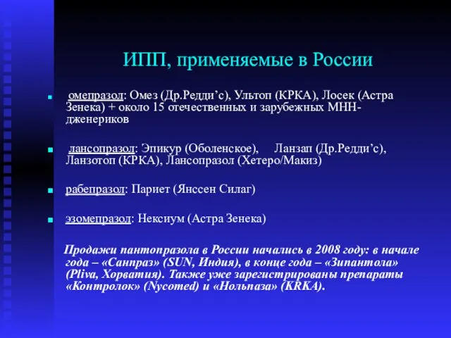 ИПП, применяемые в России омепразол: Омез (Др.Редди’с), Ультоп (КРКА), Лосек (Астра