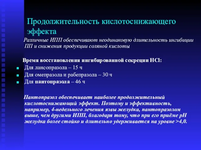 Продолжительность кислотоснижающего эффекта Различные ИПП обеспечивают неодинаковую длительность ингибиции ПП и