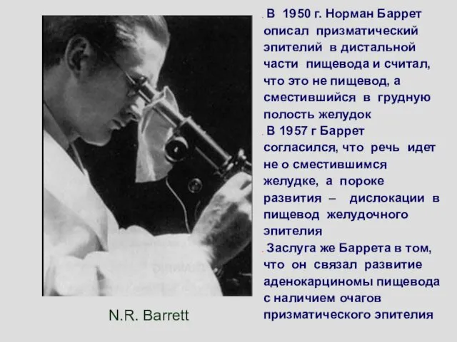 N.R. Barrett В 1950 г. Норман Баррет описал призматический эпителий в