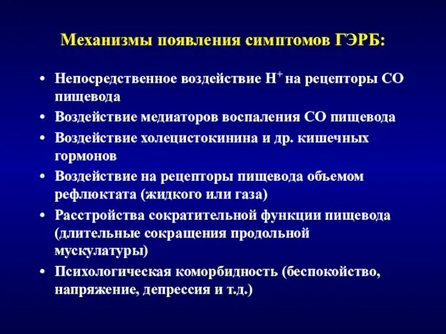 Механизмы появления симптомов ГЭРБ: Непосредственное воздействие Н+ на рецепторы СО пищевода