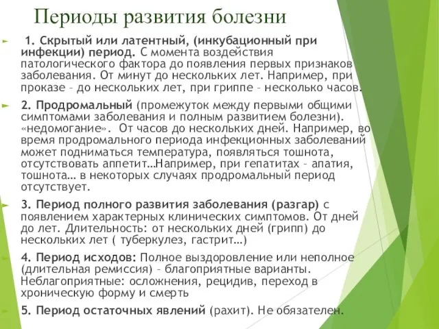 Периоды развития болезни 1. Скрытый или латентный, (инкубационный при инфекции) период.