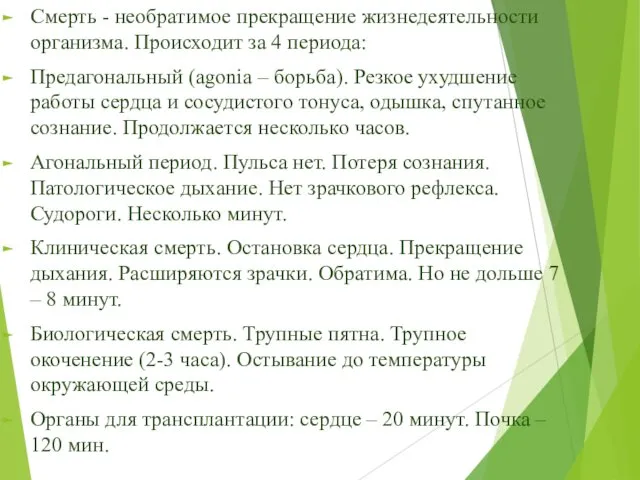 Смерть - необратимое прекращение жизнедеятельности организма. Происходит за 4 периода: Предагональный