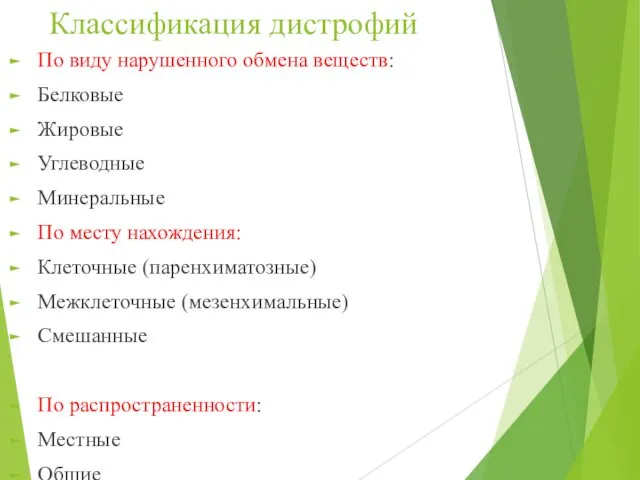 Классификация дистрофий По виду нарушенного обмена веществ: Белковые Жировые Углеводные Минеральные