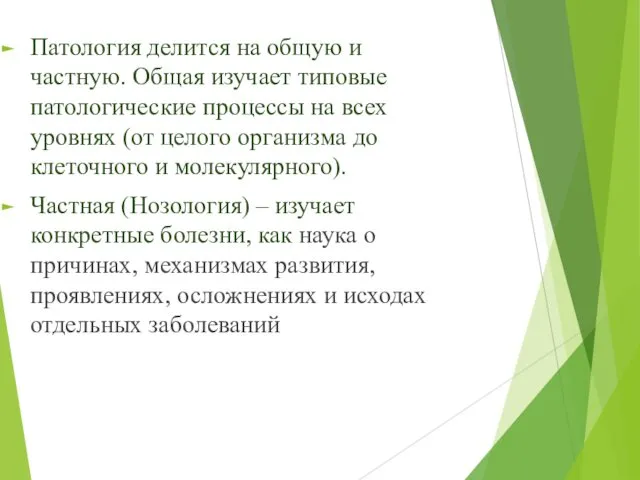 Патология делится на общую и частную. Общая изучает типовые патологические процессы