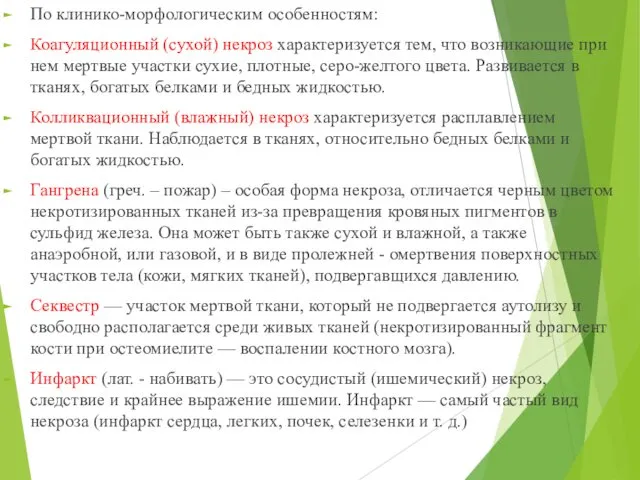 По клинико-морфологическим особенностям: Коагуляционный (сухой) некроз характеризуется тем, что возникающие при