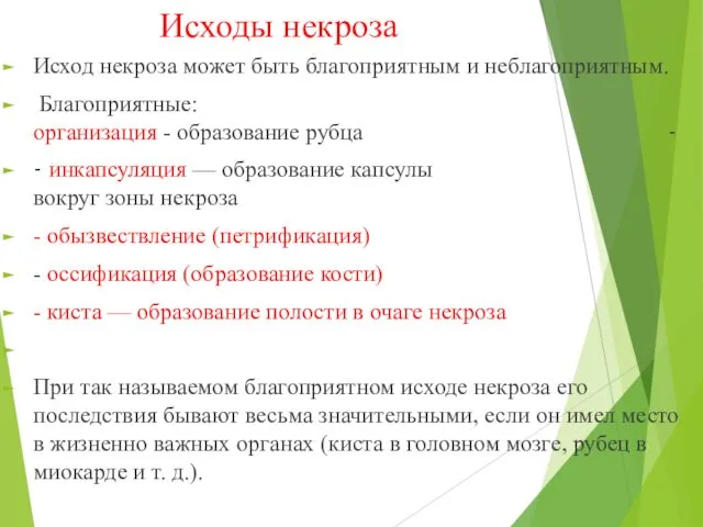 Исходы некроза Исход некроза может быть благоприятным и неблагоприятным. Благоприятные: организация