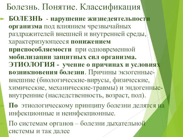 Болезнь. Понятие. Классификация БОЛЕЗНЬ - нарушение жизнедеятельности организма под влиянием чрезвычайных