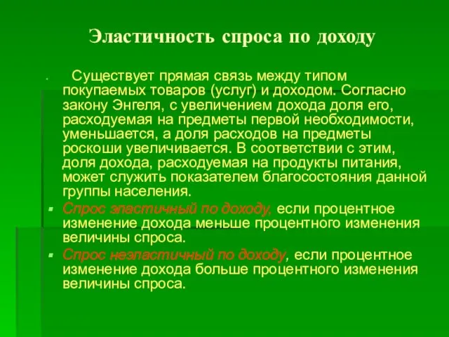 Эластичность спроса по доходу Существует прямая связь между типом покупаемых товаров