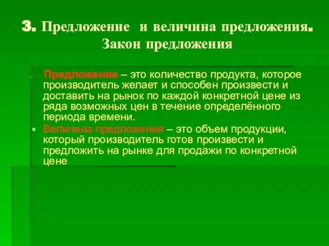 3. Предложение и величина предложения. Закон предложения Предложение – это количество