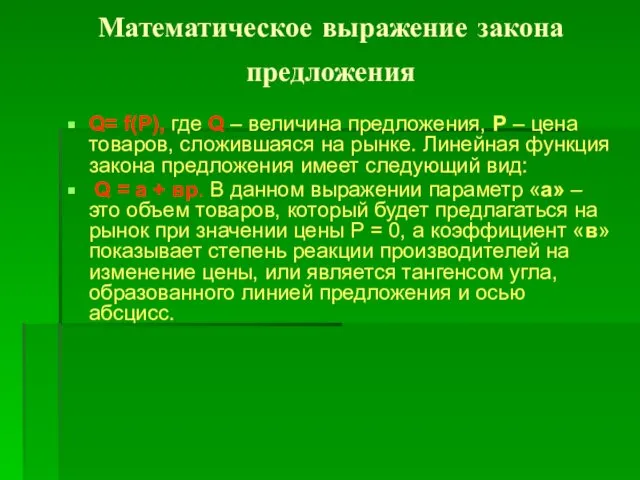 Математическое выражение закона предложения Q= f(Р), где Q – величина предложения,