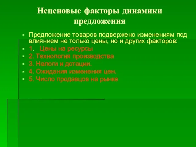 Неценовые факторы динамики предложения Предложение товаров подвержено изменениям под влиянием не