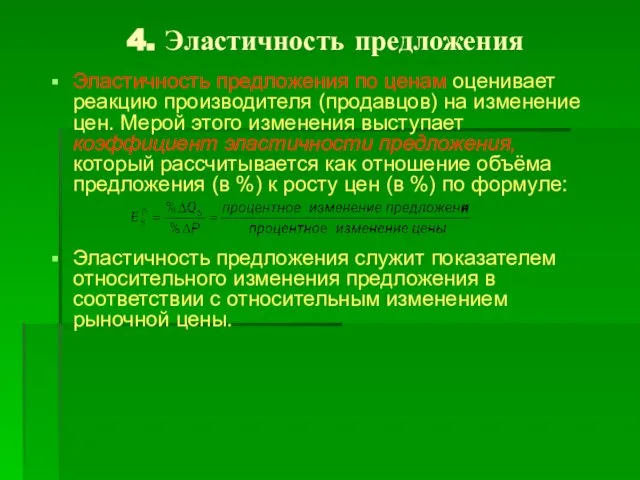 4. Эластичность предложения Эластичность предложения по ценам оценивает реакцию производителя (продавцов)